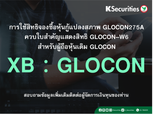 แจ้งสิทธิการจองซื้อหุ้นสามัญเพิ่มทุน XB : GLOCON